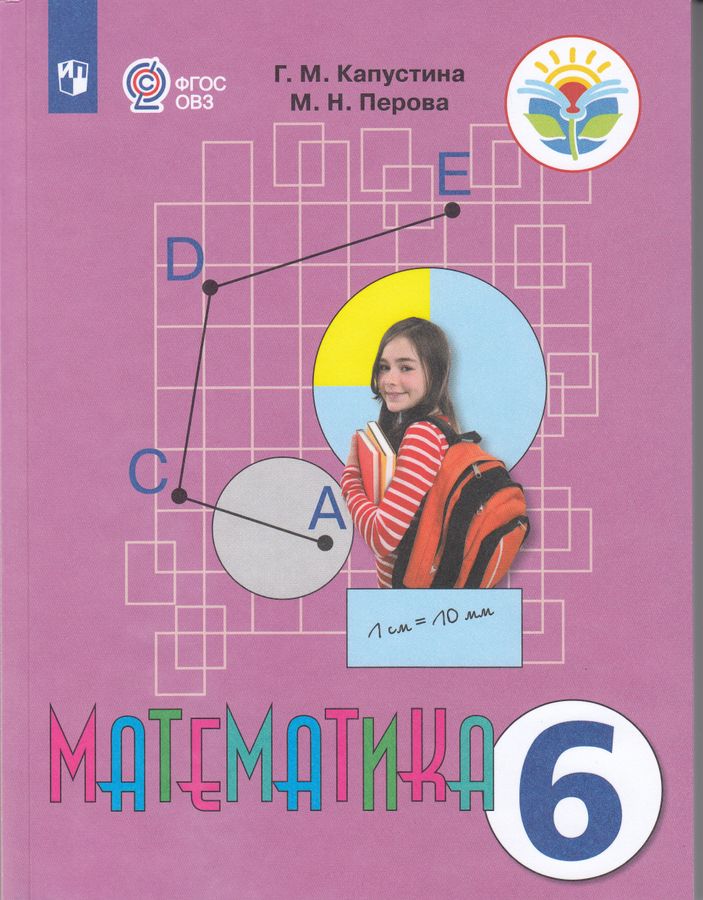 Математика. 6 класс. Учебник для общеобразовательных организаций ...