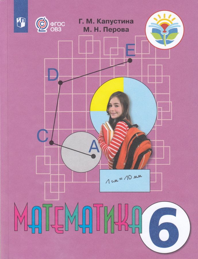 Математика. 6 класс. Учебник для общеобразовательных организаций ...