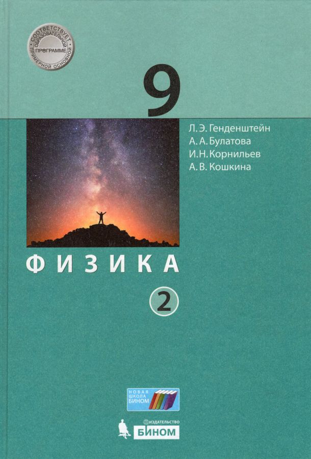 Физика. 9 класс. Учебник. Часть 2 - Корнильев И.Н. | Купить с доставкой ...