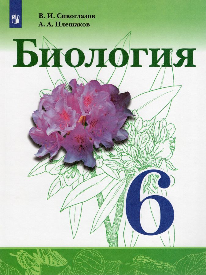 Биология. 6 класс. Учебник - Сивоглазов В.И. | Купить с доставкой в ...