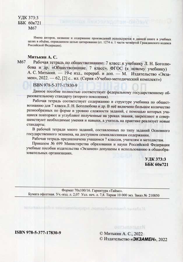 Обществознание. 7 класс. Рабочая тетрадь. К учебнику Л.Н. Боголюбова и ...