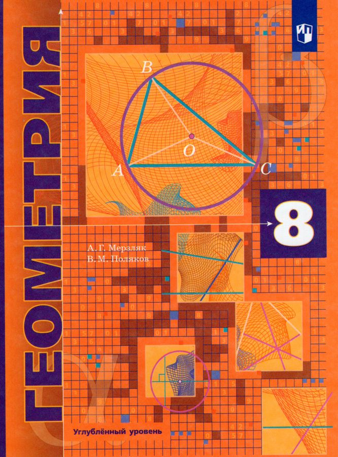Геометрия. 8 Класс. Углубленный Уровень. Учебник - Поляков В.М.