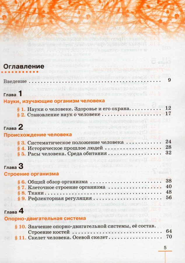 Биология 8 класс учебник пасечник каменский. Биология 8 класс учебник колесов оглавление. Биология 8 класс учебник оглавление. Биология 8 класс параграф 11. Учебник по биологии 8 класс пасечник каменский.