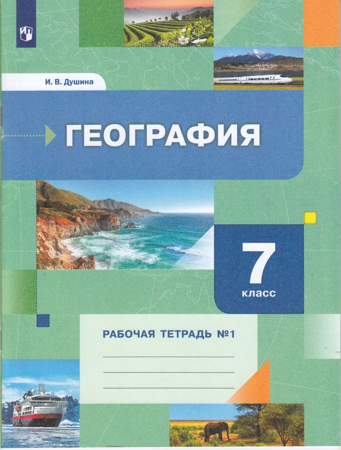 География. 7 класс. Рабочая тетрадь № 1 - Душина И.В. | Купить с ...