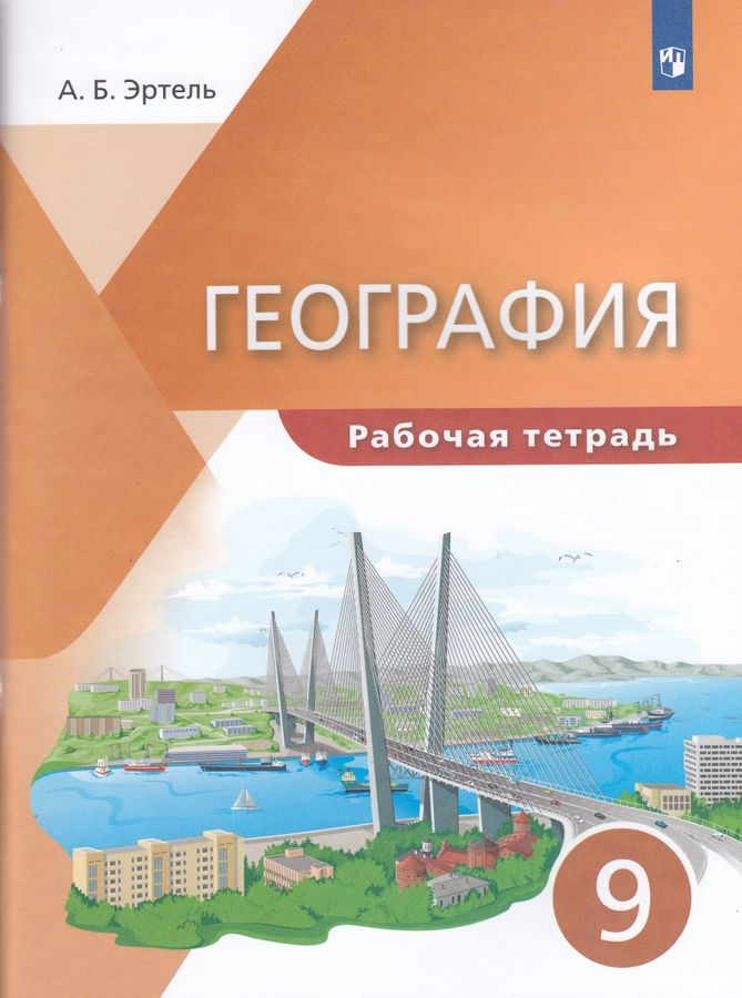 География. 9 класс. Рабочая тетрадь - Эртель А.Б. | Купить с доставкой ...