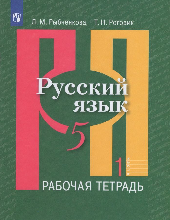 Русский язык. Рабочая тетрадь. 5 класс. Часть 1 - Рыбченкова Л.М ...