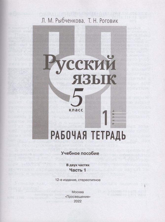 Русский язык. Рабочая тетрадь. 5 класс. Часть 1 - Рыбченкова Л.М ...