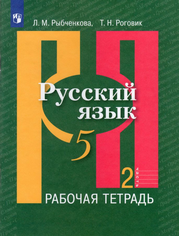 Русский язык. 5 класс. Рабочая тетрадь. Часть 2 - Роговик Т.Н ...