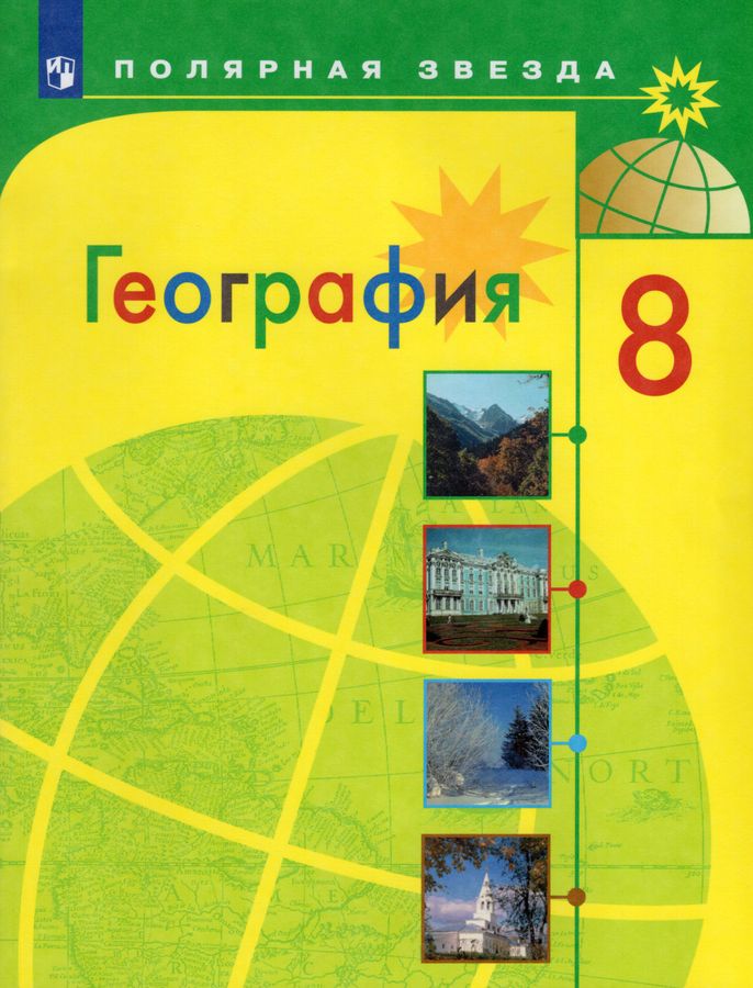 География. 8 класс. Учебник - Алексеев А.И. | Купить с доставкой в ...