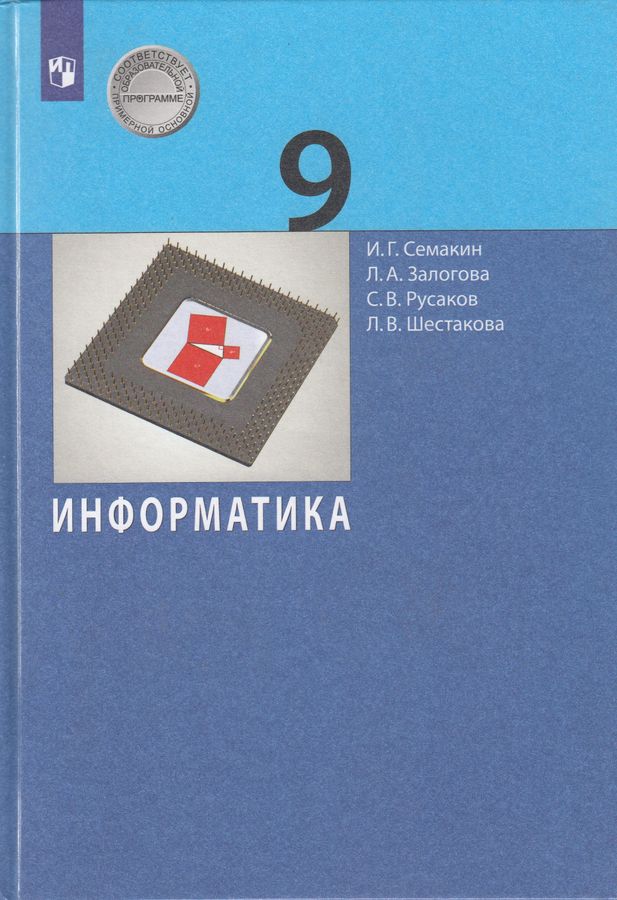 Информатика. 9 класс. Учебник - Залогова Л.А. | Купить с доставкой в ...