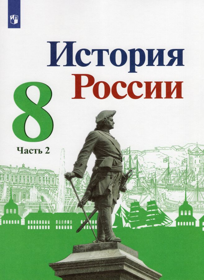 История России. 8 Класс. Учебник. В 2 Частях. Часть 2 - Данилов А.