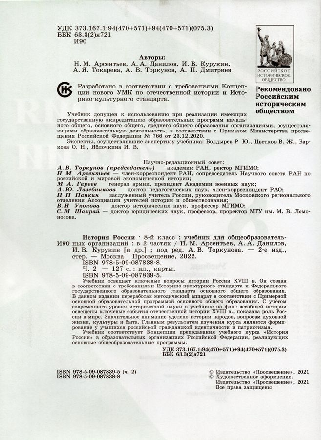 История России. 8 класс. Учебник. В 2 частях. Часть 2 - Торкунов А.В ...