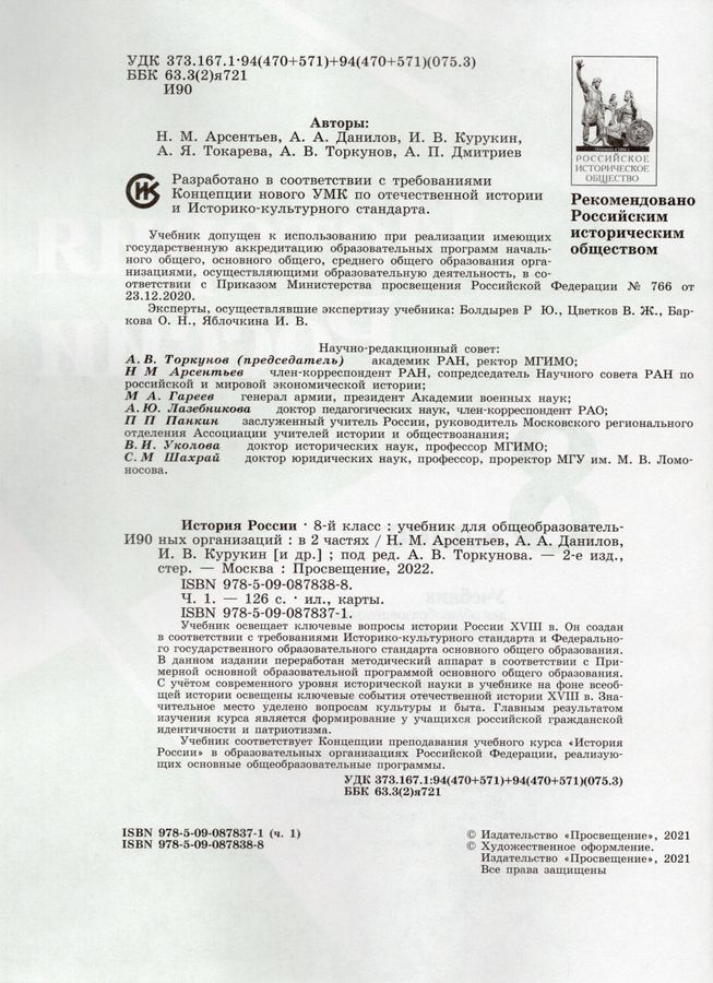 История России. 8 класс. Учебник. В 2 частях. Часть 1 - Дмитриев А.П ...