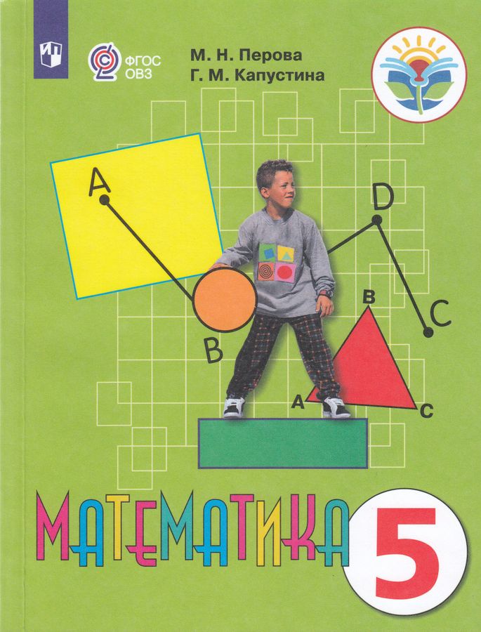 Математика. 5 класс. Учебник для общеобразовательных организаций ...