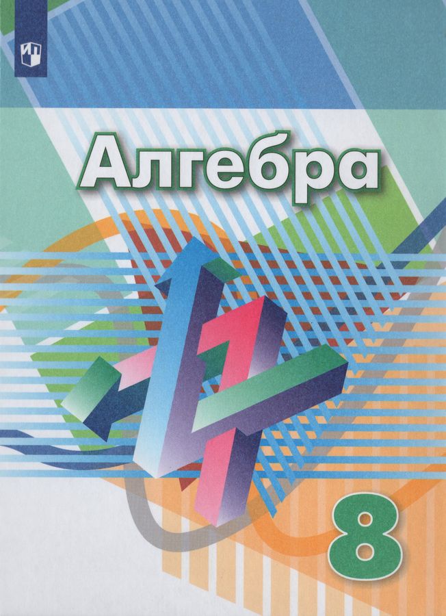 Алгебра. 8 класс. Учебник - Минаева С.С. | Купить с доставкой в книжном ...