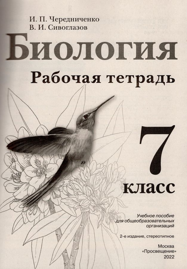 Биология. 7 класс. Рабочая тетрадь - Сивоглазов В.И. | Купить с ...