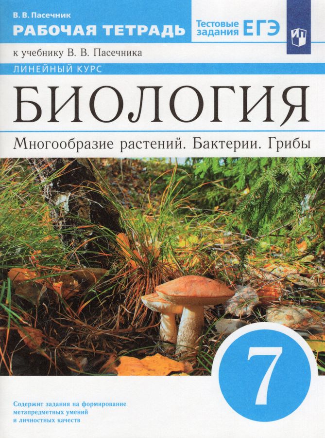 Биология. 7 класс. Рабочая тетрадь - Пасечник В.В. | Купить с доставкой ...