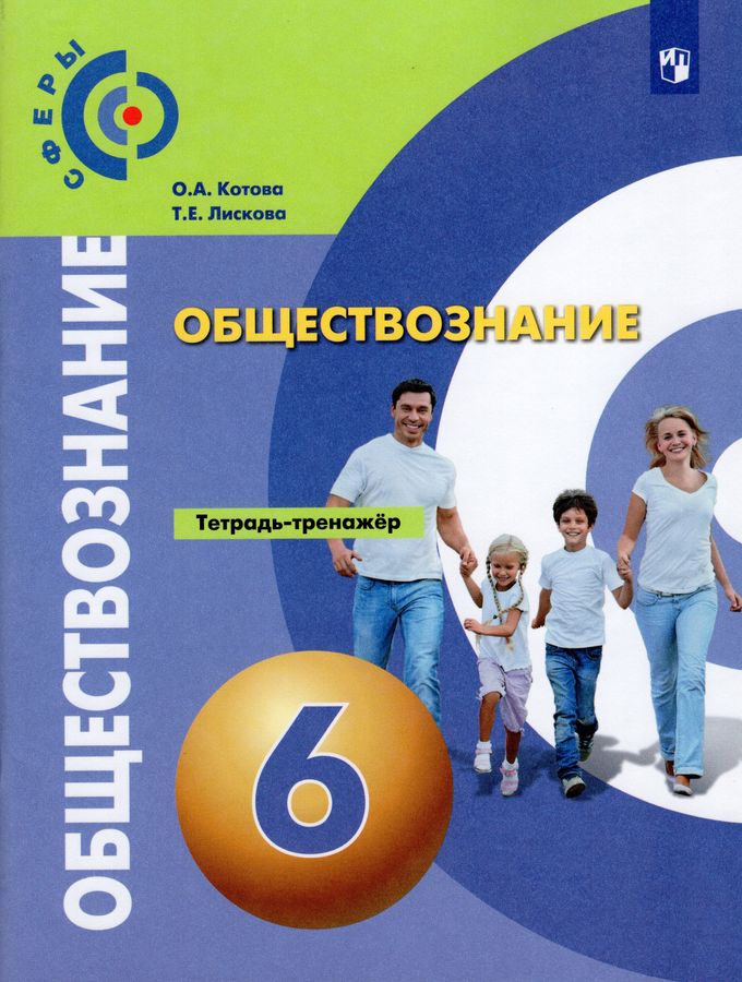 Обществознание. 6 класс. Тетрадь-тренажер - Котова О.А. | Купить с ...