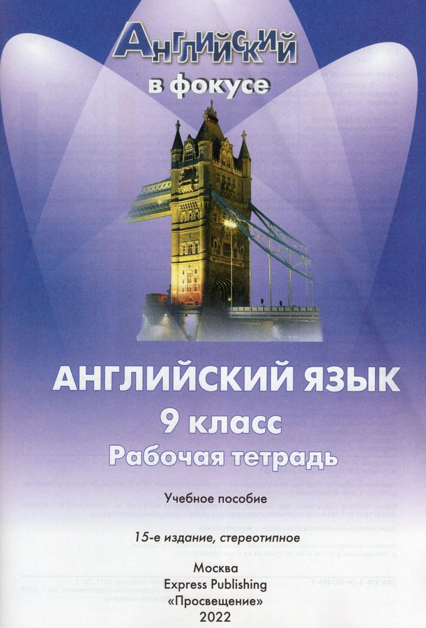 Английский язык. 9 класс. Рабочая тетрадь - Ваулина Ю.Е. | Купить с ...
