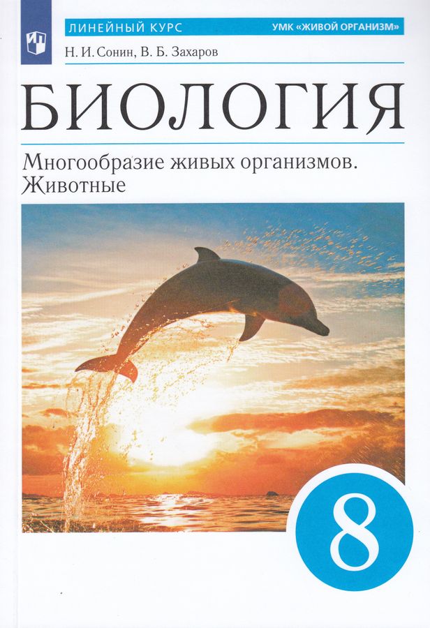 Биология. Многообразие живых организмов. Животные. 8 класс. Учебное ...