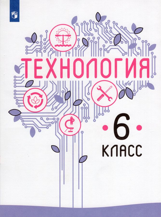 Технология. 6 класс. Учебник - Казакевич В.М. | Купить с доставкой в ...