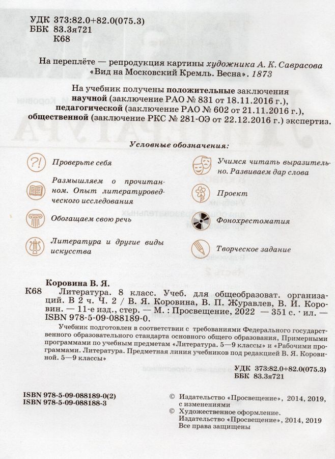 Литература. 8 класс. Учебник. В 2 частях. Часть 2 - Коровина В.Я ...