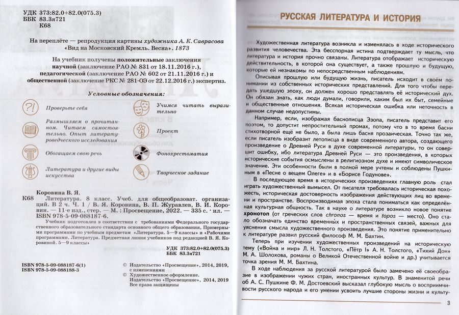 Литература 8 класс Учебник В 2-х ч. Ч.1 Коровина - Коровина В.Я ...