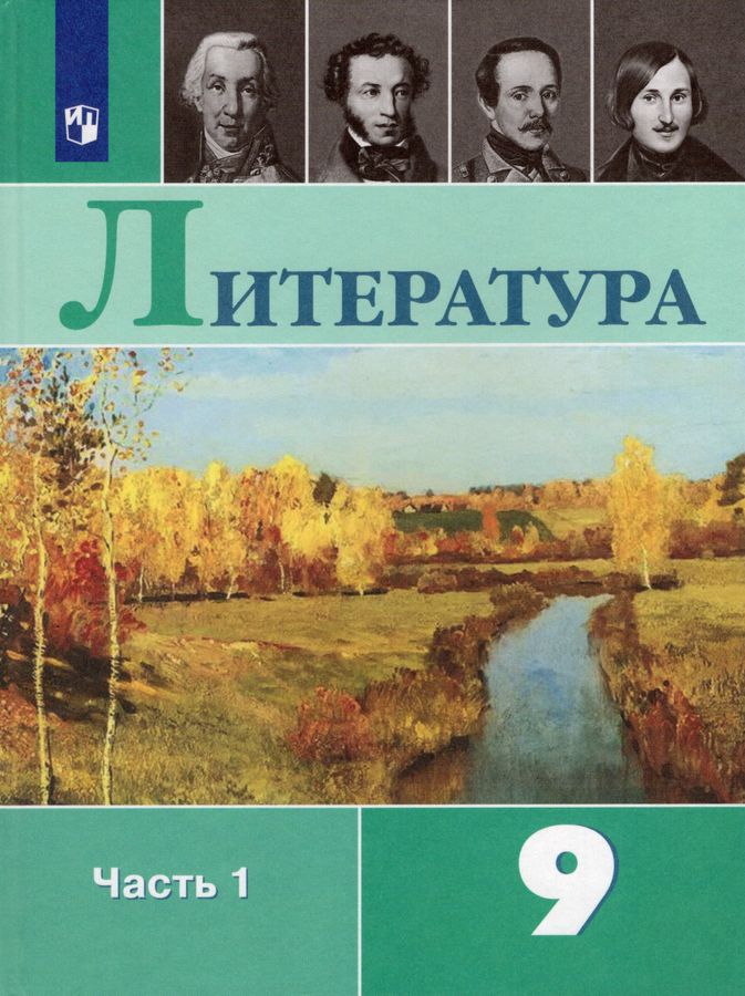 Литература. 9 класс. Учебник. В 2 ч. Часть 1 - Коровина В.Я. | Купить с ...