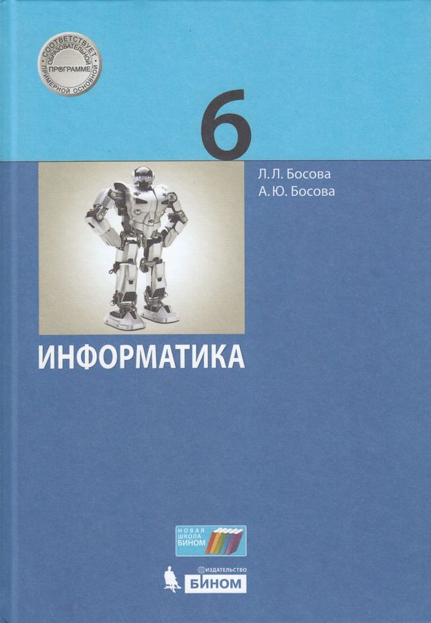 Информатика. 6 класс. Учебник - Босова А.Ю., Босова Л.Л. | Купить с ...