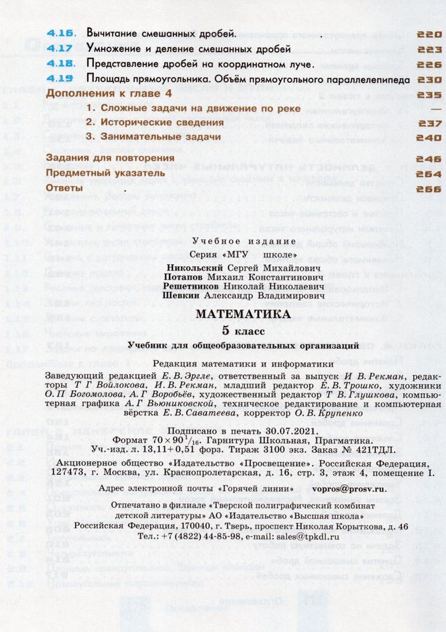 Математика. 5 класс. Учебник - Потапов М.К. | Купить с доставкой в ...