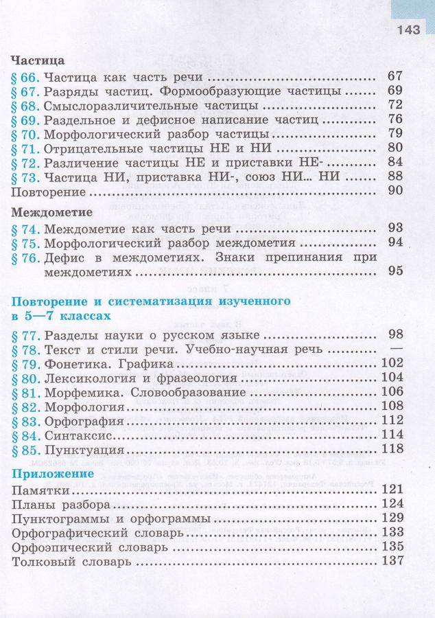Русский язык. 7 класс. Учебник. Часть 2 - Тростенцова Л.А. | Купить с ...