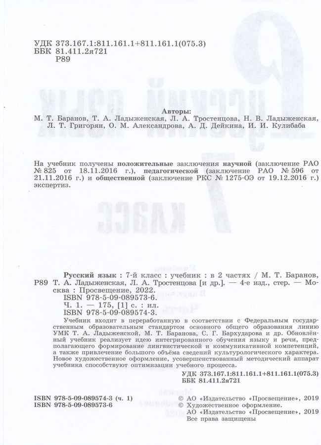 Русский язык. 7 класс. Учебник. Часть 1 - Ладыженская Т.А. | Купить с ...