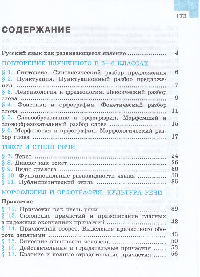Русский Язык. 7 Класс. Учебник. Часть 1 - Тростенцова Л.А.