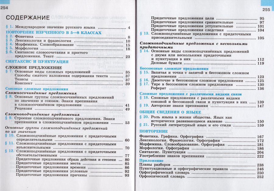 Русский язык. 9 класс. Учебник - Курцева З.И., Чешко Л.А., Мишина К.И ...
