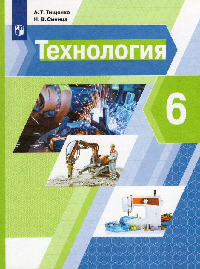 Технология. 6 класс. Учебник - Тищенко А.Т. | Купить с доставкой в ...