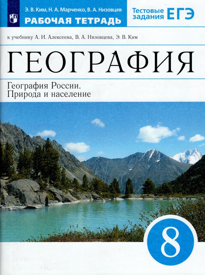География. География России. Природа и население. 8 класс. Рабочая ...