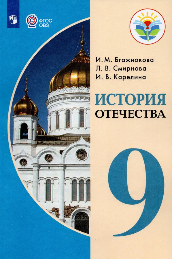 История Отечества. 9 класс. Учебник для общеобразовательных организаций ...
