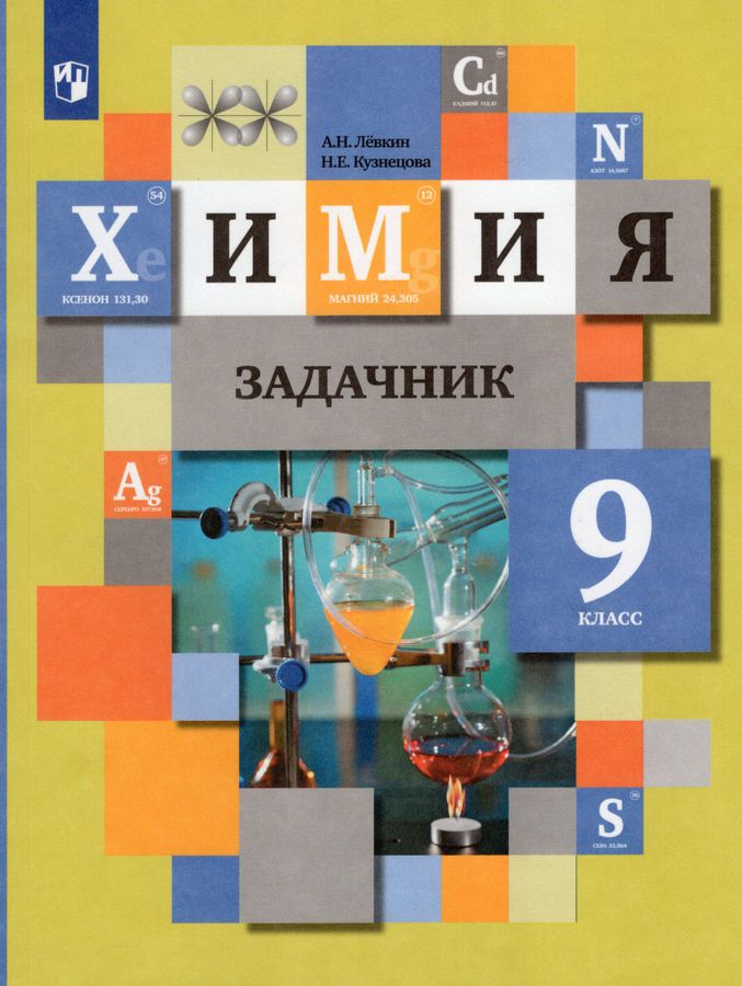 Химия. 9 класс. Задачник - Левкин А.Н., Кузнецова Н.Е. | Купить с ...