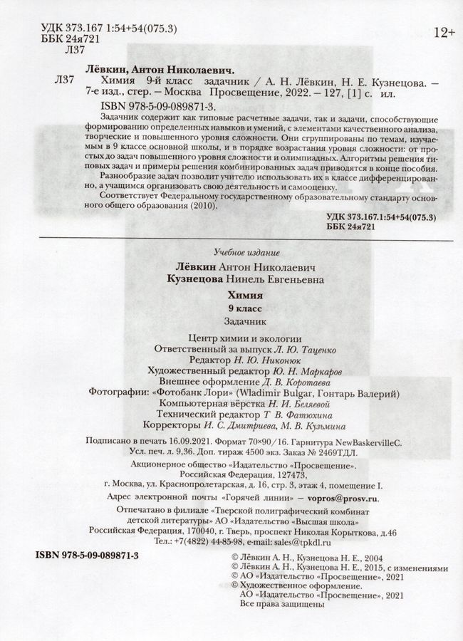 Химия. 9 класс. Задачник - Левкин А.Н., Кузнецова Н.Е. | Купить с ...