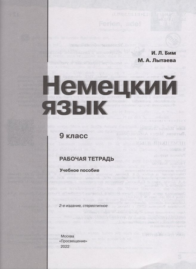 Немецкий язык. 9 класс. Рабочая тетрадь - Бим И.Л., Лытаева М.А ...