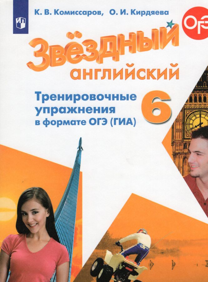 Английский язык. 6 класс. Тренировочные упражнения в формате ОГЭ (ГИА ...