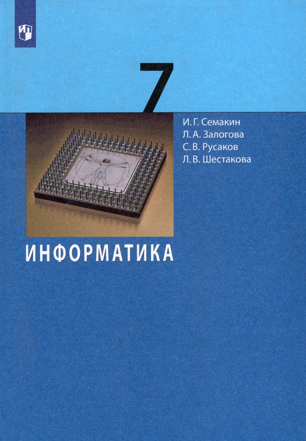 Информатика. 7 класс. Учебник - Русаков С.В. | Купить с доставкой в ...