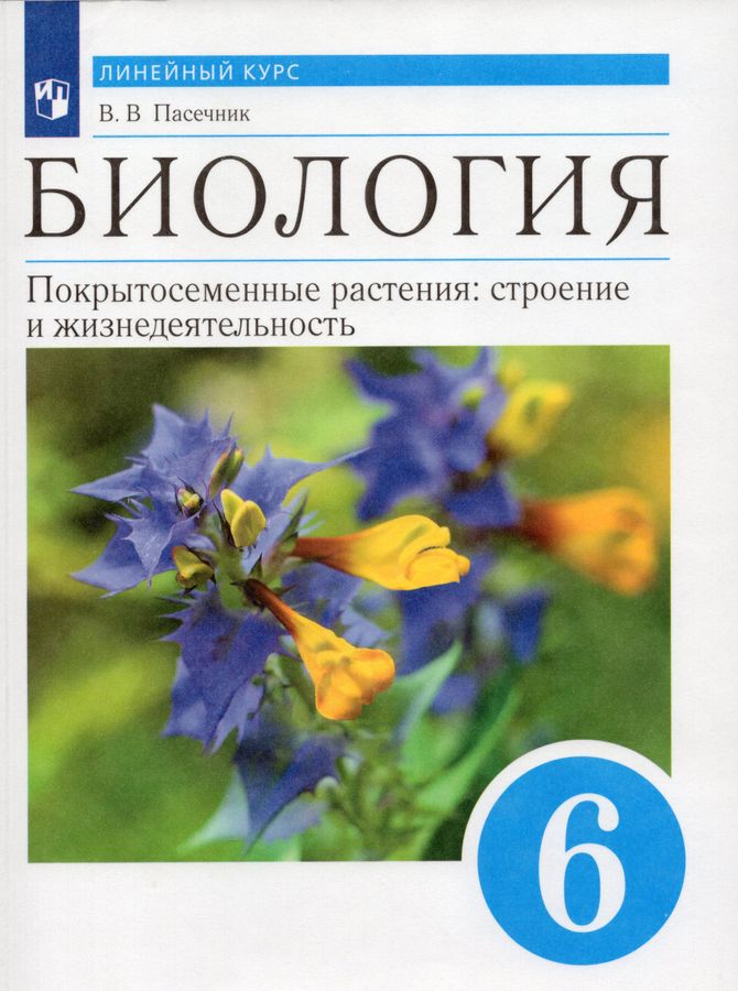Биология. Линейный курс. Пасечник. 6 класс. Покрытосеменные растения ...