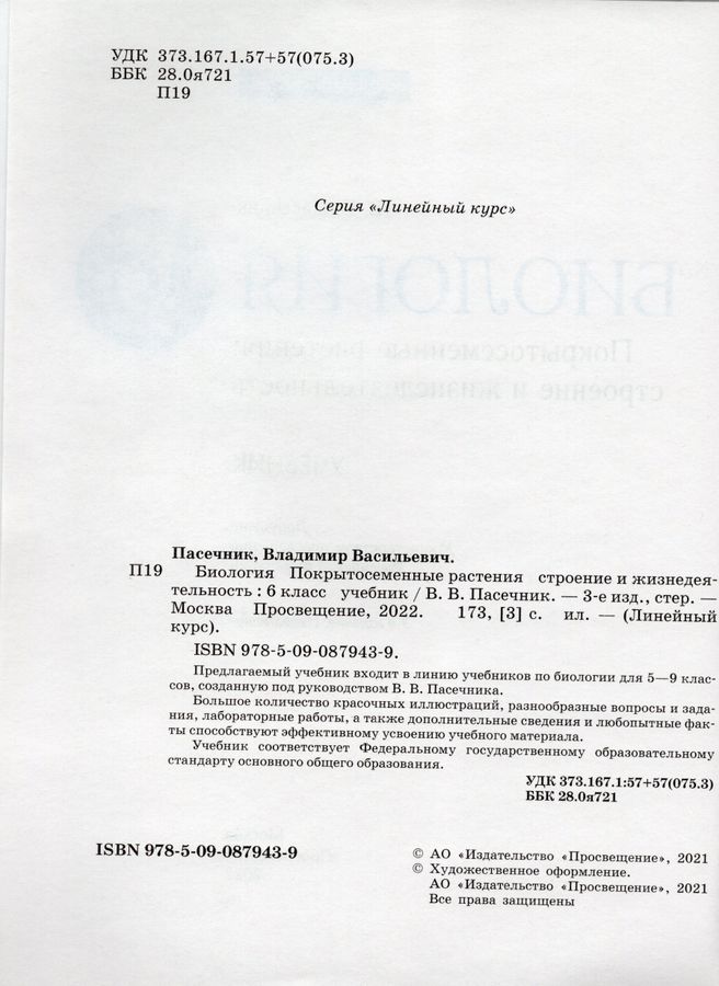 Биология. Линейный курс. Пасечник. 6 класс. Покрытосеменные растения ...