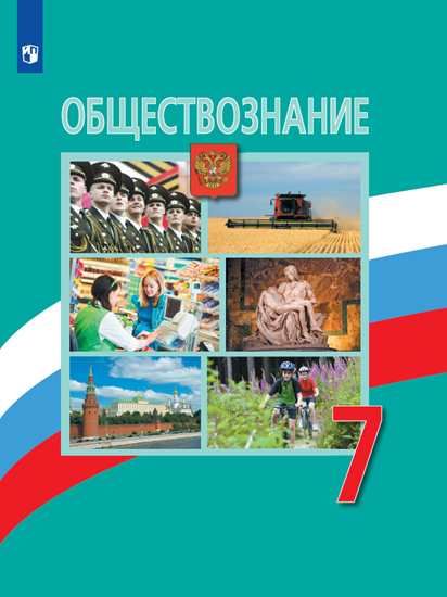 Обществознание 7 кл Учебник Боголюбов - Боголюбов Л.Н. | Купить с ...