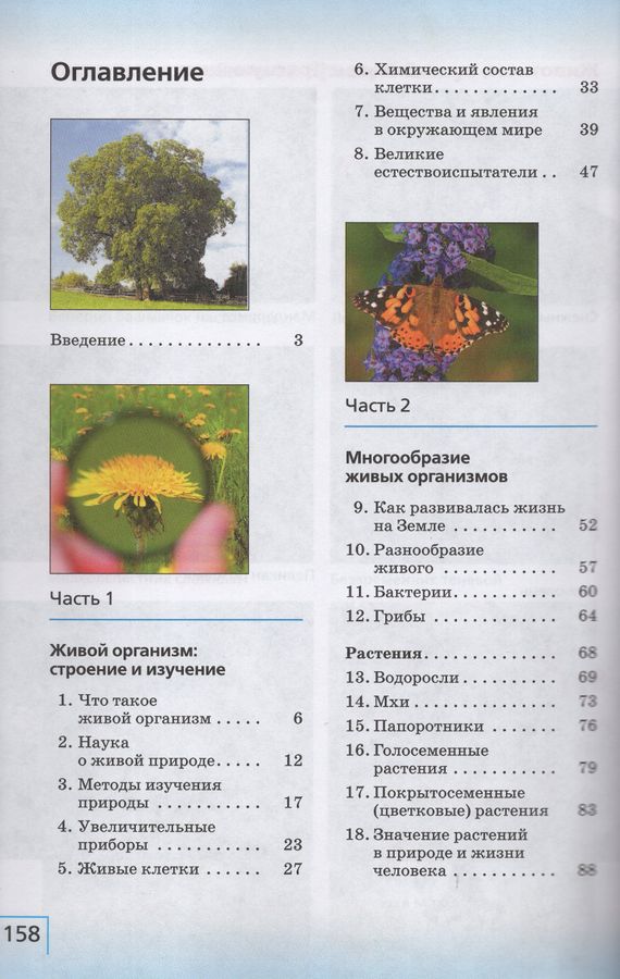 Биология. Введение в биологию. 5 класс. Учебное пособие - Сонин Н.И ...