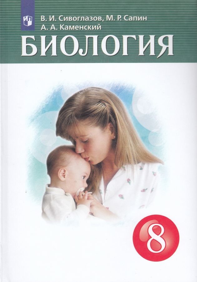 Биология. 8 класс. Учебник - Сивоглазов В.И. | Купить с доставкой в ...