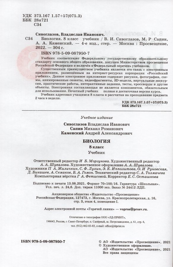 Биология. 8 Класс. Учебник - Каменский А.А., Сивоглазов В.И.