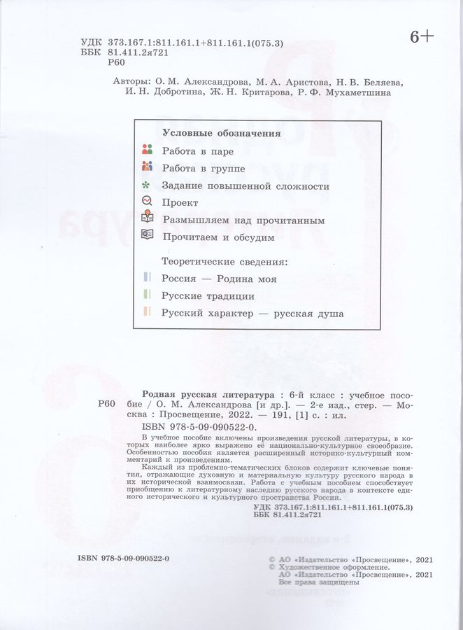 Родная русская литература. 6 класс. Учебное пособие - Мухаметшина Р.Ф ...