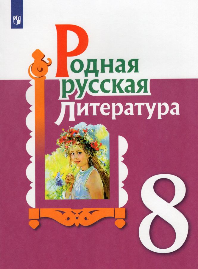 Родная русская литература. 8 класс. Учебное пособие - Добротина И.Н ...